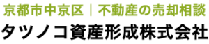 京都市中京区の不動産売却のご相談なら【タツノコ資産形成株式会社】戸建て・マンション・土地