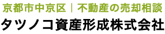 京都市中京区の不動産売却のご相談なら【タツノコ資産形成株式会社】戸建て・マンション・土地